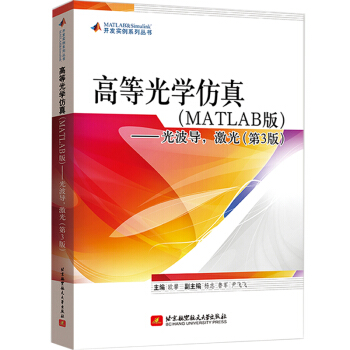 《高等光学仿真——光波导，激光》[35M]百度网盘|亲测有效|pdf下载