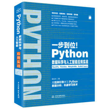 《一步到位！Python数据科学与人工智能应用实战数据分析》[31M]百度网盘|亲测有效|pdf下载