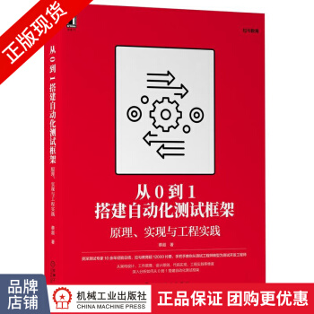 《从0到1搭建自动化测试框架:原理、实现与工程实践蔡超》[30M]百度网盘|亲测有效|pdf下载