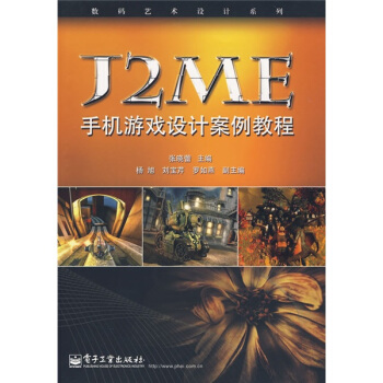 《数码艺术设计系列：J2ME手机游戏设计案例教程》[48M]百度网盘|亲测有效|pdf下载