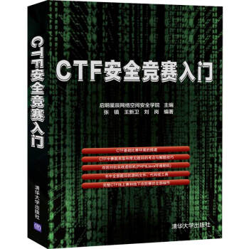 《CTF安全竞赛入门》[46M]百度网盘|亲测有效|pdf下载