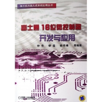 《富士通位微控制器开发与应》[42M]百度网盘|亲测有效|pdf下载