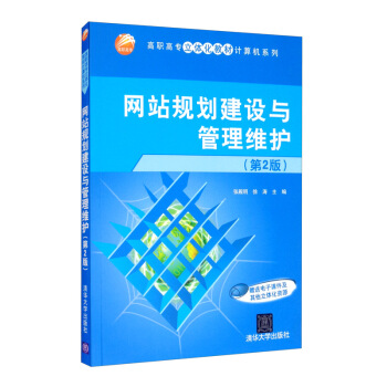 《网站规划建设与管理维护》[21M]百度网盘|亲测有效|pdf下载