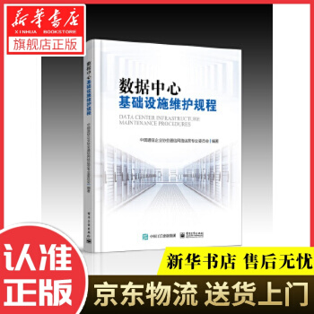 《数据中心基础设施维护规程中国通信企业协会通信网络运营专业委员会　编著》[35M]百度网盘|亲测有效|pdf下载