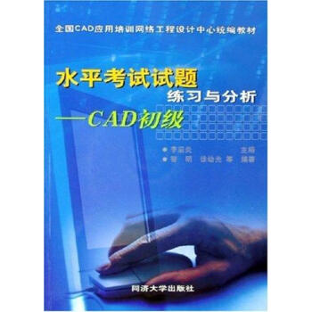 《水平考试试题练习与分析-CAD初级》[38M]百度网盘|亲测有效|pdf下载