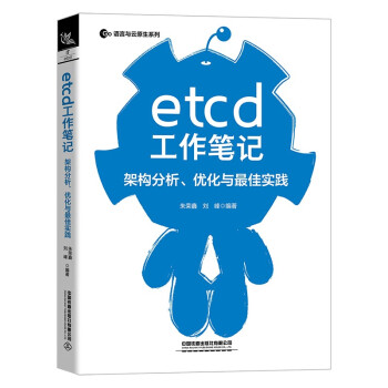 《etcd工作笔记：架构分析、优化与最佳实践》[23M]百度网盘|亲测有效|pdf下载