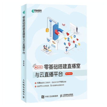 《零基础搭建直播室与云直播平台》[26M]百度网盘|亲测有效|pdf下载