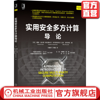 《实用安全多方计算导论戴维埃文斯隐私保护密码学姚氏乱码电路OP协议威胁模型》[39M]百度网盘|亲测有效|pdf下载