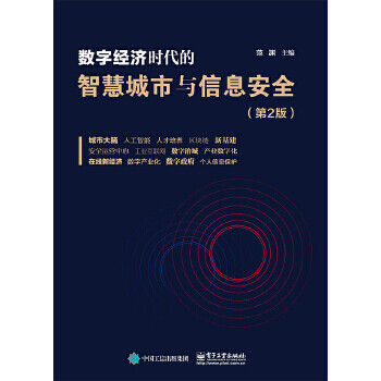 《数字经济时代的智慧城市与信息安全范渊》[47M]百度网盘|亲测有效|pdf下载