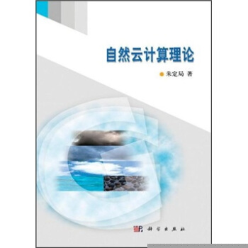 《自然云计算理论》[39M]百度网盘|亲测有效|pdf下载