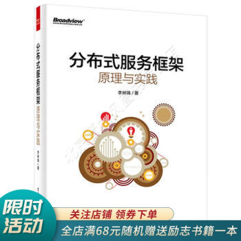 《分布式服务框架：原理与实践》[36M]百度网盘|亲测有效|pdf下载