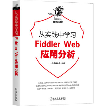 《从实践中学习FiddlerWeb应用分析》[36M]百度网盘|亲测有效|pdf下载