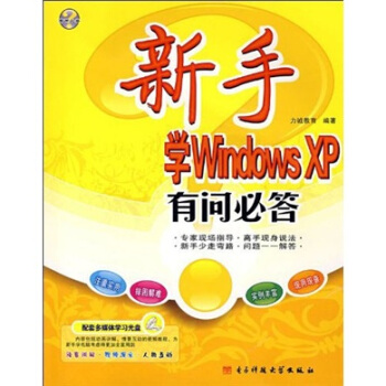 《新手学WindowsXP有问必答》[56M]百度网盘|亲测有效|pdf下载