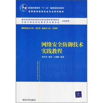 《高等院校信息安全专业系列教材：网络安全防御技术实践教程》[26M]百度网盘|亲测有效|pdf下载