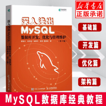 《深入浅出MySQL数据库开发优化与管理维护第3版MySQL技术内幕从入门到精通高性能MyS》[26M]百度网盘|亲测有效|pdf下载