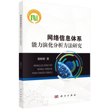 《网络信息体系能力演化分析方法研究》[48M]百度网盘|亲测有效|pdf下载