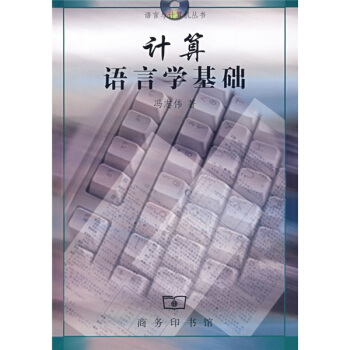 《计算语言学基础》[47M]百度网盘|亲测有效|pdf下载
