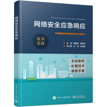 《网络安全应急响应》[25M]百度网盘|亲测有效|pdf下载
