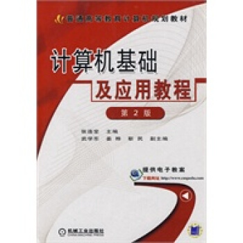 《计算机基础及应用教程》[50M]百度网盘|亲测有效|pdf下载