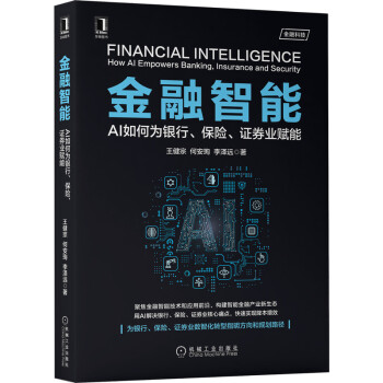 《金融智能：AI如何为银行、保险、证券业赋能》[53M]百度网盘|亲测有效|pdf下载
