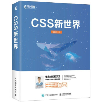 《CSS新世界张鑫旭》[45M]百度网盘|亲测有效|pdf下载