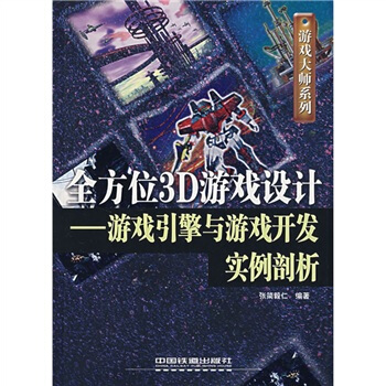《全方位3D游戏设计：游戏引擎与游戏开发实例剖析》[27M]百度网盘|亲测有效|pdf下载