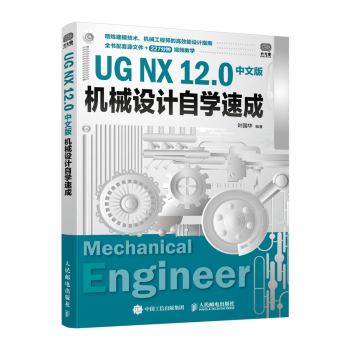《UGNX.0中文版机械设计自学速成UG建模教程书籍》[35M]百度网盘|亲测有效|pdf下载