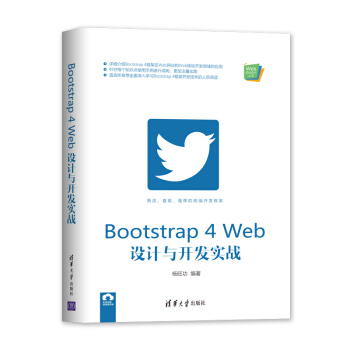 《Bootstrap4Web设计与开发实战》[57M]百度网盘|亲测有效|pdf下载