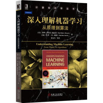 《深入理解机器学习:从原理到算法沙伊沙莱夫-施瓦茨(Sha》[31M]百度网盘|亲测有效|pdf下载