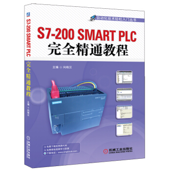 《自动化技术轻松入门丛书：S7-SMARTPLC完全精通教程》[25M]百度网盘|亲测有效|pdf下载