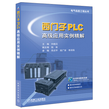 《西门子PLC高级应用实例精解》[44M]百度网盘|亲测有效|pdf下载