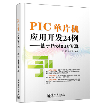 《PIC单片机应用开发例――基于Proteus仿真》[24M]百度网盘|亲测有效|pdf下载
