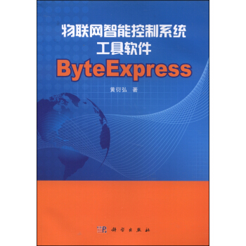 《物联网智能控制系统工具软件ByteExpress》[43M]百度网盘|亲测有效|pdf下载