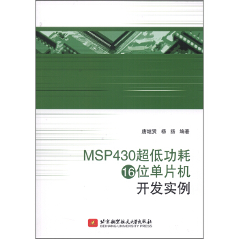 《MSP超低功耗位单片机开发实例》[47M]百度网盘|亲测有效|pdf下载