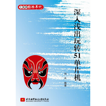《深入浅出玩转单片机》[46M]百度网盘|亲测有效|pdf下载