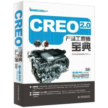 《Creo2.0产品工程师宝典》[20M]百度网盘|亲测有效|pdf下载