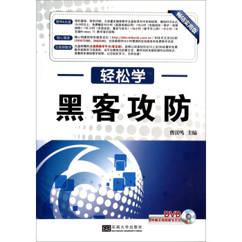 《轻松学·黑客攻防》[27M]百度网盘|亲测有效|pdf下载