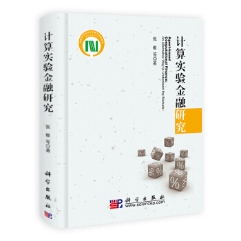《计算实验金融研究》[58M]百度网盘|亲测有效|pdf下载