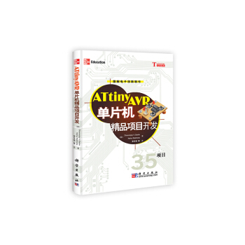 《ATtinyAVR单片机精品项目开发》[26M]百度网盘|亲测有效|pdf下载