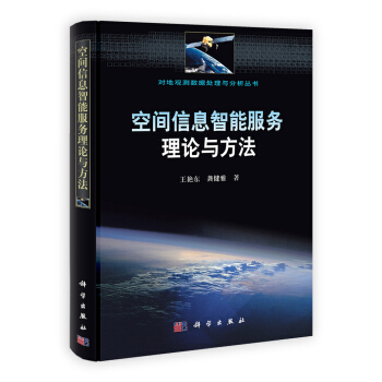《空间信息智能服务理论与方法》[45M]百度网盘|亲测有效|pdf下载