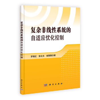 《复杂非线性系统的自适应优化控制》[29M]百度网盘|亲测有效|pdf下载