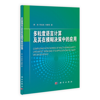 《多粒度语言计算及其在模糊决策中的应用》[53M]百度网盘|亲测有效|pdf下载