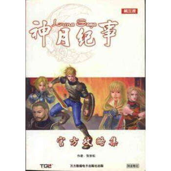《神月纪事攻略集》[25M]百度网盘|亲测有效|pdf下载