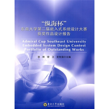《“纵海杯”东南第二届嵌入式系统设计大赛获奖作品设计报告》[50M]百度网盘|亲测有效|pdf下载