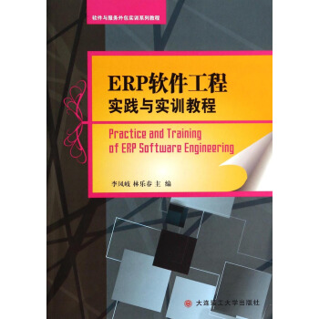 《ERP软件工程实践与实训教程》[53M]百度网盘|亲测有效|pdf下载
