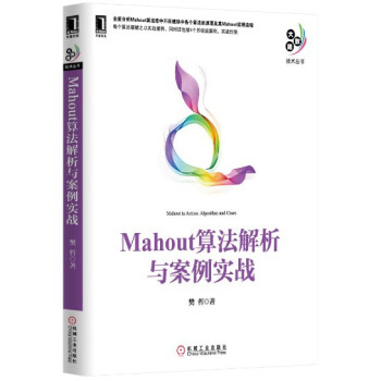 《大数据技术丛书：Mahout算法解析与案例实战》[24M]百度网盘|亲测有效|pdf下载
