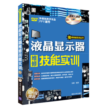 《维修技能实训丛书：液晶显示器维修技能实训》[50M]百度网盘|亲测有效|pdf下载