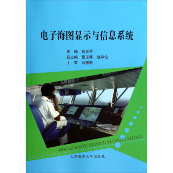 《电子海图显示与信息系统》[54M]百度网盘|亲测有效|pdf下载
