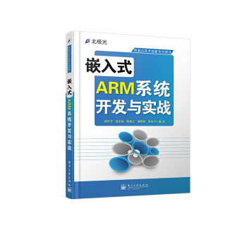《信盈达技术创新系列：嵌入式ARM系统开发与实战》[51M]百度网盘|亲测有效|pdf下载