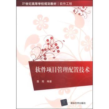 《软件项目管理配置技术》[50M]百度网盘|亲测有效|pdf下载